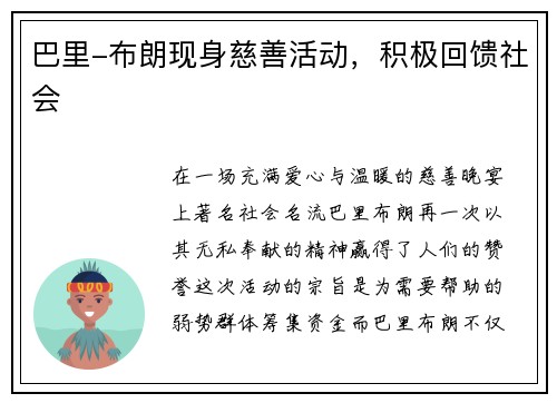 巴里-布朗现身慈善活动，积极回馈社会
