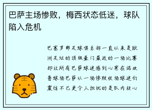 巴萨主场惨败，梅西状态低迷，球队陷入危机