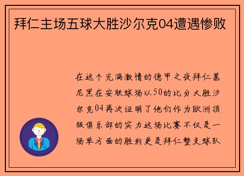 拜仁主场五球大胜沙尔克04遭遇惨败
