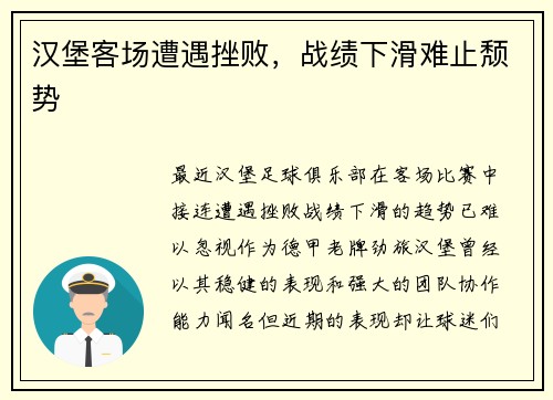 汉堡客场遭遇挫败，战绩下滑难止颓势