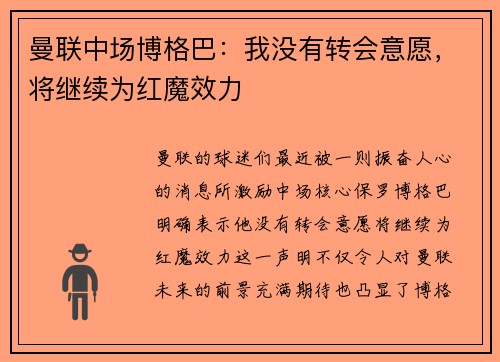 曼联中场博格巴：我没有转会意愿，将继续为红魔效力