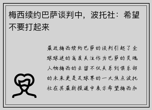 梅西续约巴萨谈判中，波托社：希望不要打起来