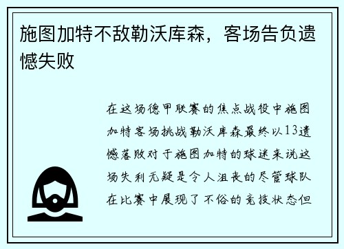 施图加特不敌勒沃库森，客场告负遗憾失败