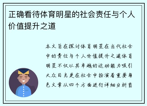 正确看待体育明星的社会责任与个人价值提升之道
