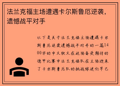法兰克福主场遭遇卡尔斯鲁厄逆袭，遗憾战平对手