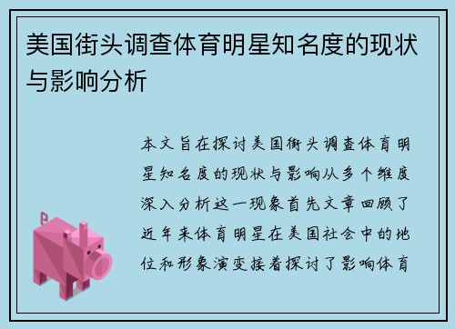 美国街头调查体育明星知名度的现状与影响分析