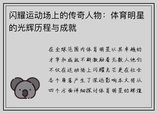 闪耀运动场上的传奇人物：体育明星的光辉历程与成就
