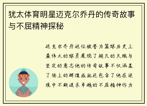 犹太体育明星迈克尔乔丹的传奇故事与不屈精神探秘