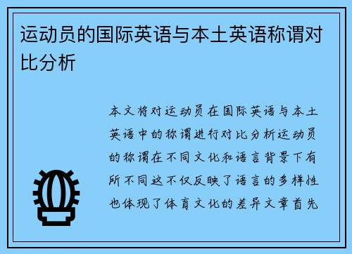 运动员的国际英语与本土英语称谓对比分析