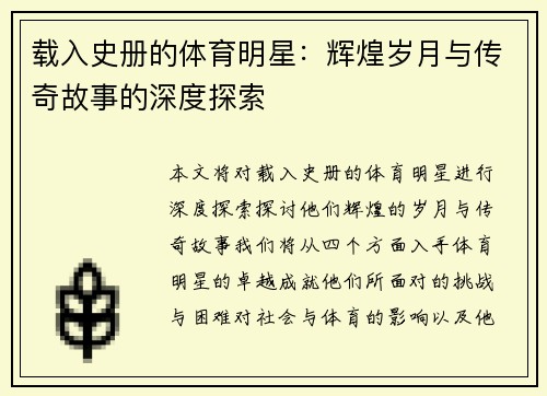载入史册的体育明星：辉煌岁月与传奇故事的深度探索