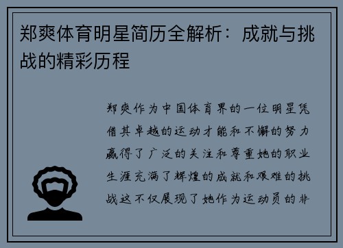 郑爽体育明星简历全解析：成就与挑战的精彩历程