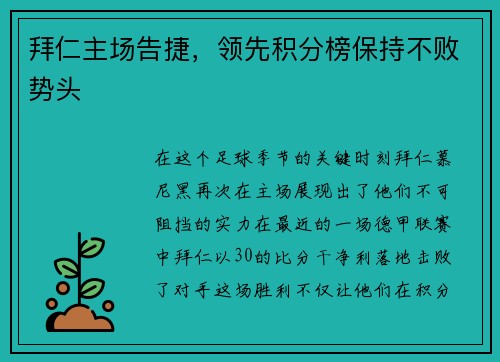 拜仁主场告捷，领先积分榜保持不败势头