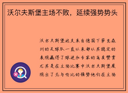 沃尔夫斯堡主场不败，延续强势势头