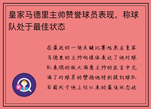 皇家马德里主帅赞誉球员表现，称球队处于最佳状态