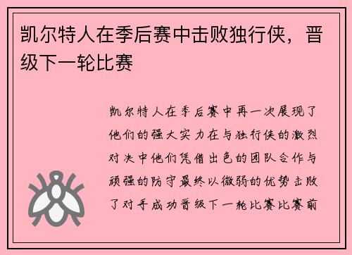 凯尔特人在季后赛中击败独行侠，晋级下一轮比赛