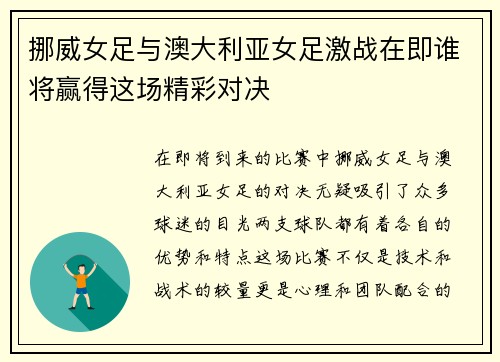 挪威女足与澳大利亚女足激战在即谁将赢得这场精彩对决