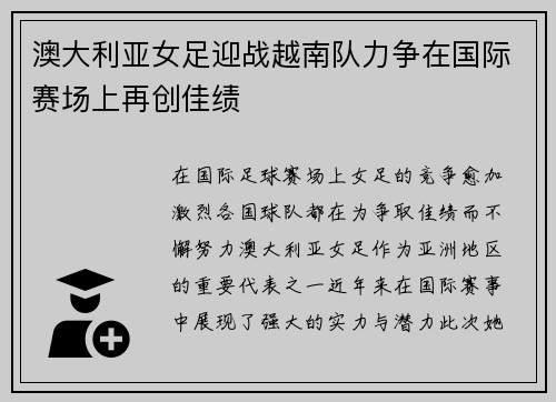 澳大利亚女足迎战越南队力争在国际赛场上再创佳绩
