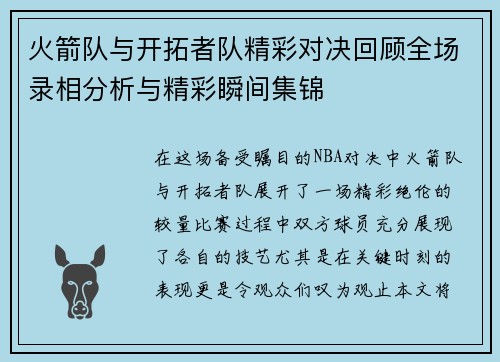 火箭队与开拓者队精彩对决回顾全场录相分析与精彩瞬间集锦
