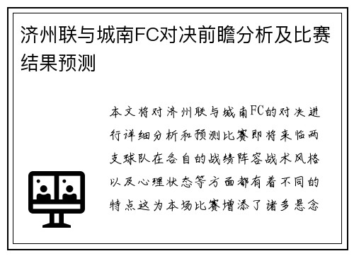 济州联与城南FC对决前瞻分析及比赛结果预测