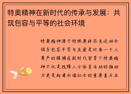 特奥精神在新时代的传承与发展：共筑包容与平等的社会环境
