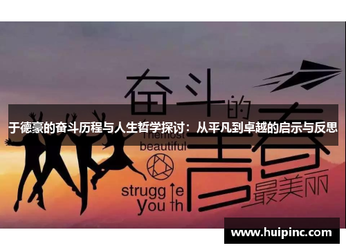于德豪的奋斗历程与人生哲学探讨：从平凡到卓越的启示与反思