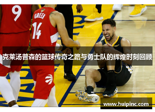 克莱汤普森的篮球传奇之路与勇士队的辉煌时刻回顾 克莱汤普森的篮球传奇之路与勇士队的辉煌时刻回顾