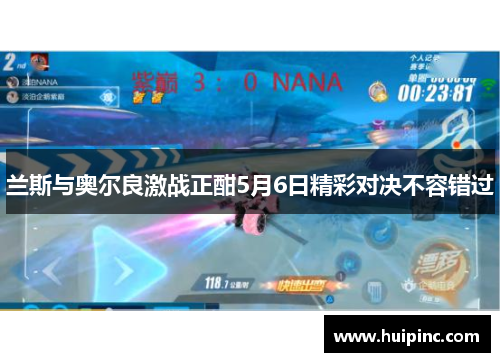 兰斯与奥尔良激战正酣5月6日精彩对决不容错过 兰斯与奥尔良激战正酣5月6日精彩对决不容错过