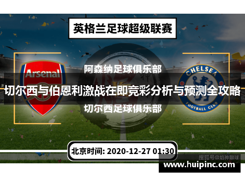 切尔西与伯恩利激战在即竞彩分析与预测全攻略