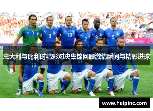 意大利与比利时精彩对决集锦回顾激情瞬间与精彩进球