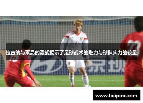 拉古纳与莱昂的激战揭示了足球战术的魅力与球队实力的较量