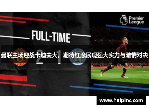 曼联主场迎战卡迪夫大，期待红魔展现强大实力与激情对决