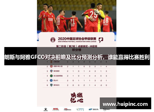 朗斯与阿雅GFCO对决前瞻及比分预测分析,谁能赢得比赛胜利 朗斯与阿雅GFCO对决前瞻及比分预测分析,谁能赢得比赛胜利