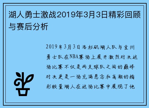 湖人勇士激战2019年3月3日精彩回顾与赛后分析