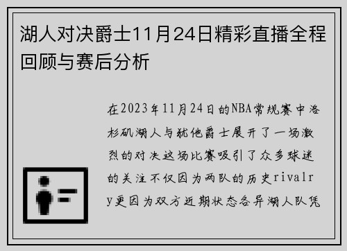 湖人对决爵士11月24日精彩直播全程回顾与赛后分析