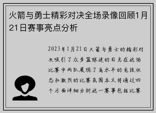 火箭与勇士精彩对决全场录像回顾1月21日赛事亮点分析 火箭与勇士精彩对决全场录像回顾1月21日赛事亮点分析