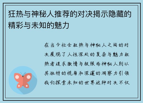 狂热与神秘人推荐的对决揭示隐藏的精彩与未知的魅力
