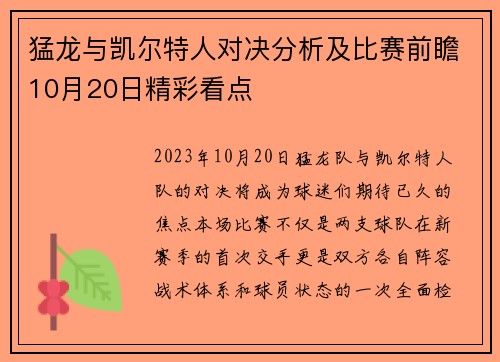 猛龙与凯尔特人对决分析及比赛前瞻10月20日精彩看点