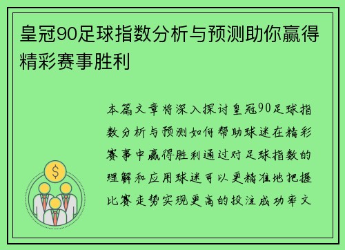 皇冠90足球指数分析与预测助你赢得精彩赛事胜利