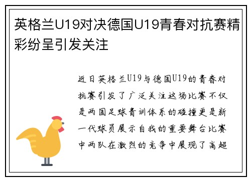英格兰U19对决德国U19青春对抗赛精彩纷呈引发关注