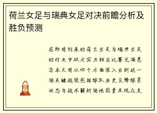 荷兰女足与瑞典女足对决前瞻分析及胜负预测