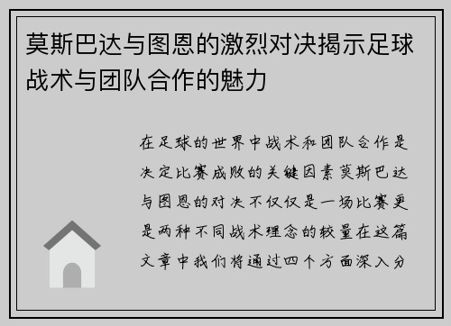 莫斯巴达与图恩的激烈对决揭示足球战术与团队合作的魅力