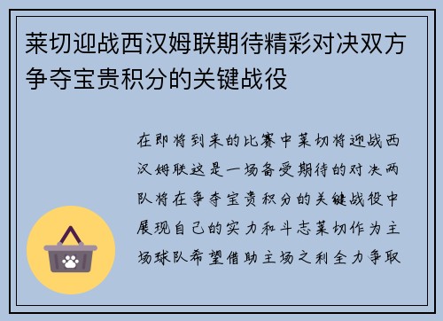 莱切迎战西汉姆联期待精彩对决双方争夺宝贵积分的关键战役
