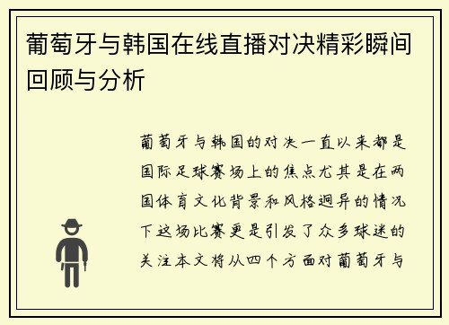 葡萄牙与韩国在线直播对决精彩瞬间回顾与分析