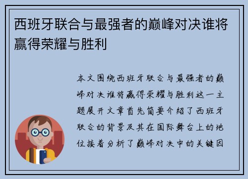 西班牙联合与最强者的巅峰对决谁将赢得荣耀与胜利