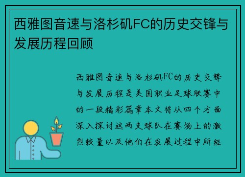 西雅图音速与洛杉矶FC的历史交锋与发展历程回顾