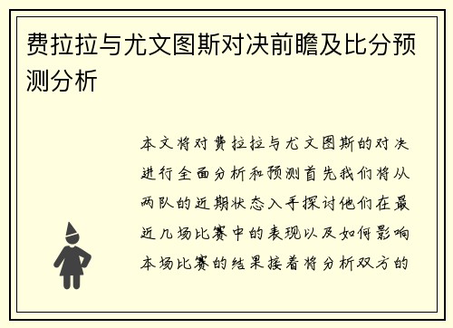 费拉拉与尤文图斯对决前瞻及比分预测分析