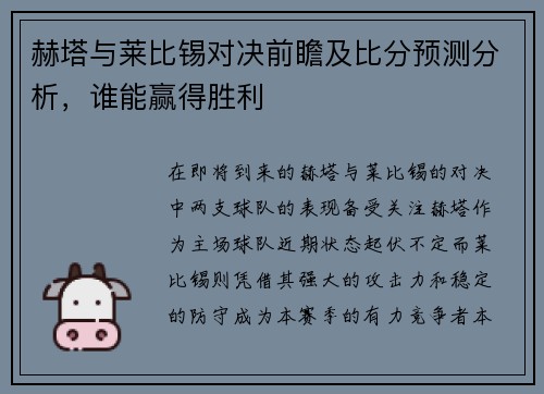 赫塔与莱比锡对决前瞻及比分预测分析，谁能赢得胜利