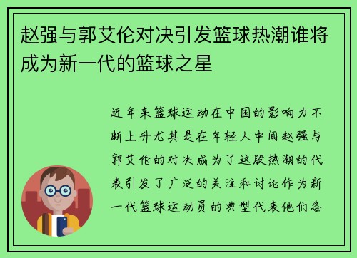 赵强与郭艾伦对决引发篮球热潮谁将成为新一代的篮球之星