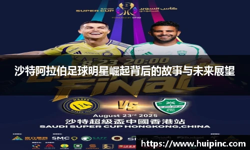 沙特阿拉伯足球明星崛起背后的故事与未来展望