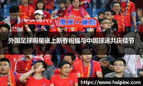 外国足球明星送上新春祝福与中国球迷共庆佳节